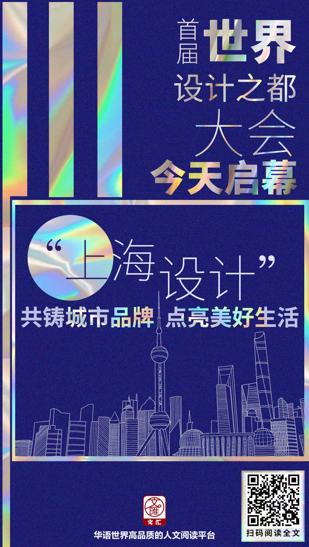 海报│十年磨剑,上海"设计之都"已然成为一张亮丽的名片