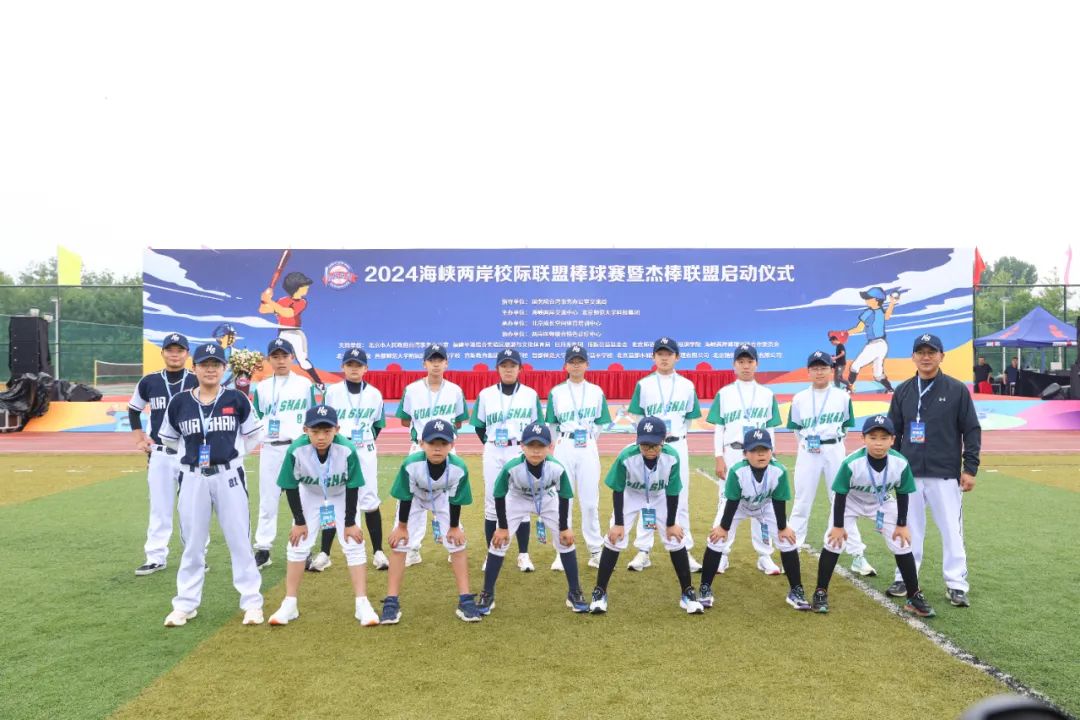 合肥市华山路小学棒球队作为安徽代表队参加2024海峡两岸校级联盟棒球