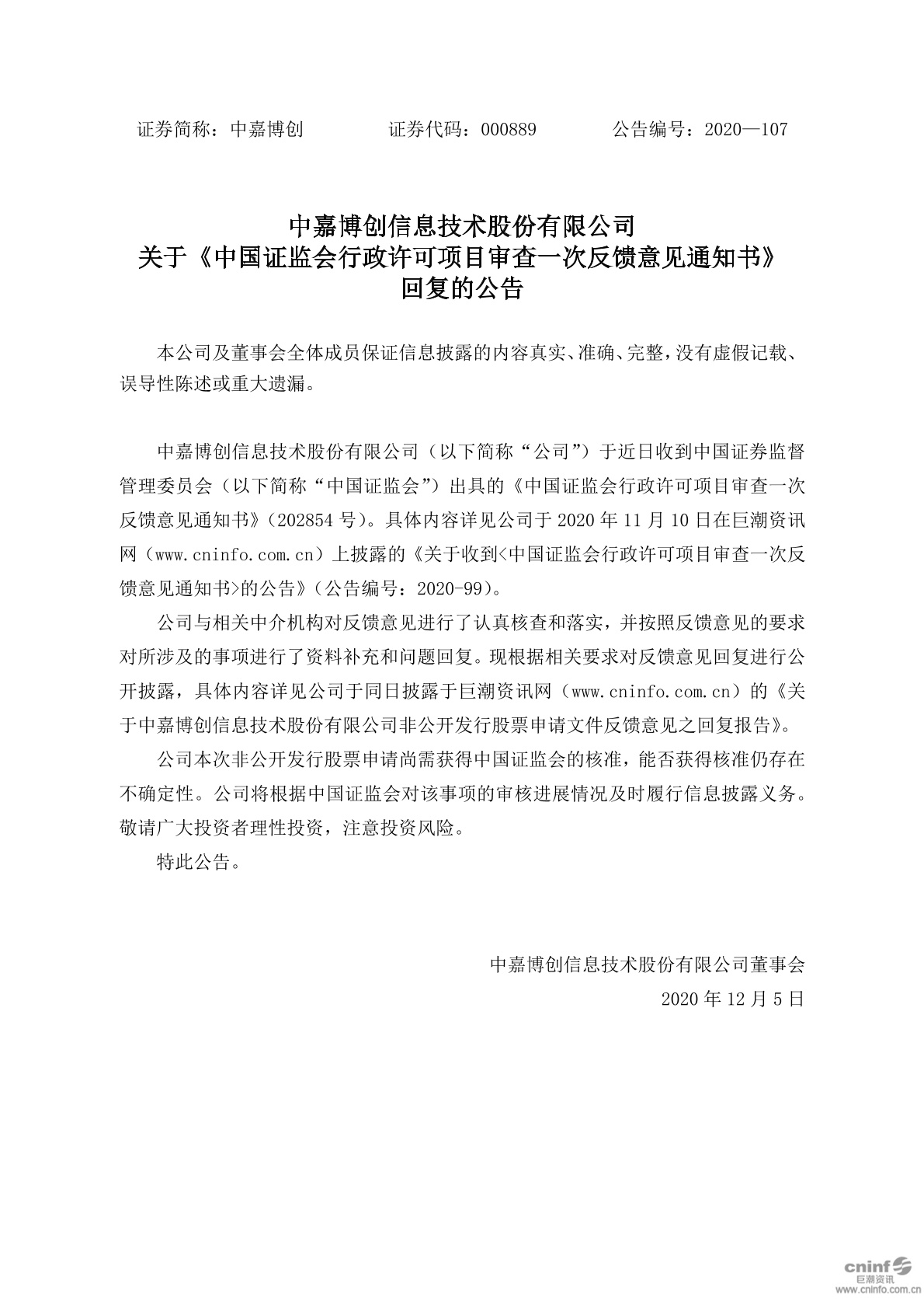 中嘉博创:关于《中国证监会行政许可项目审查一次反馈意见通知书》