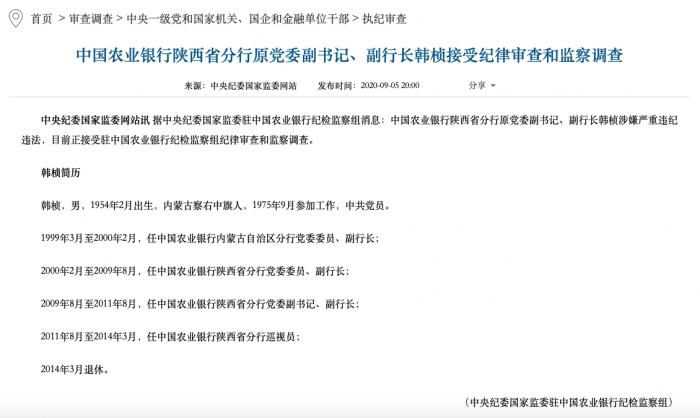 退休六年后 农业银行陕西分行原副行长韩桢被查