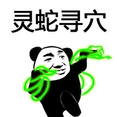 熊猫人武林神功(续)「金馆长表情包」