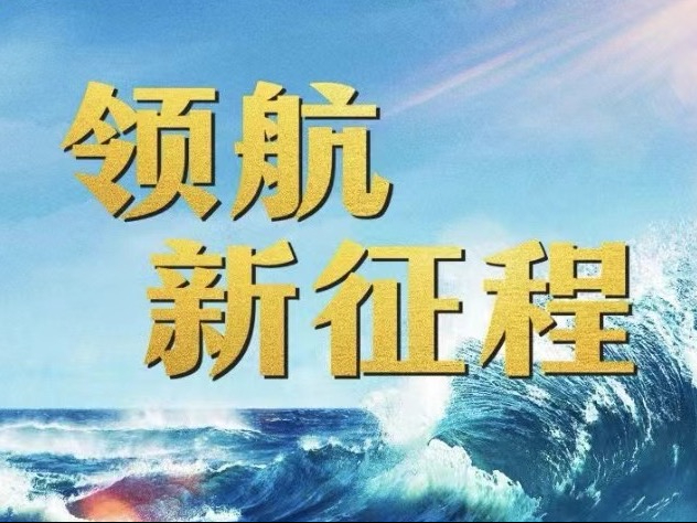 重磅纪录片《领航新征程》