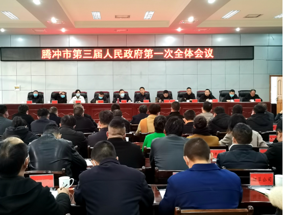 腾冲市第三届人民政府召开第一次全体会议