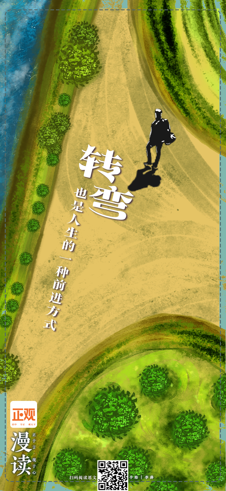 正观漫读|转弯,也是人生的一种前进方式