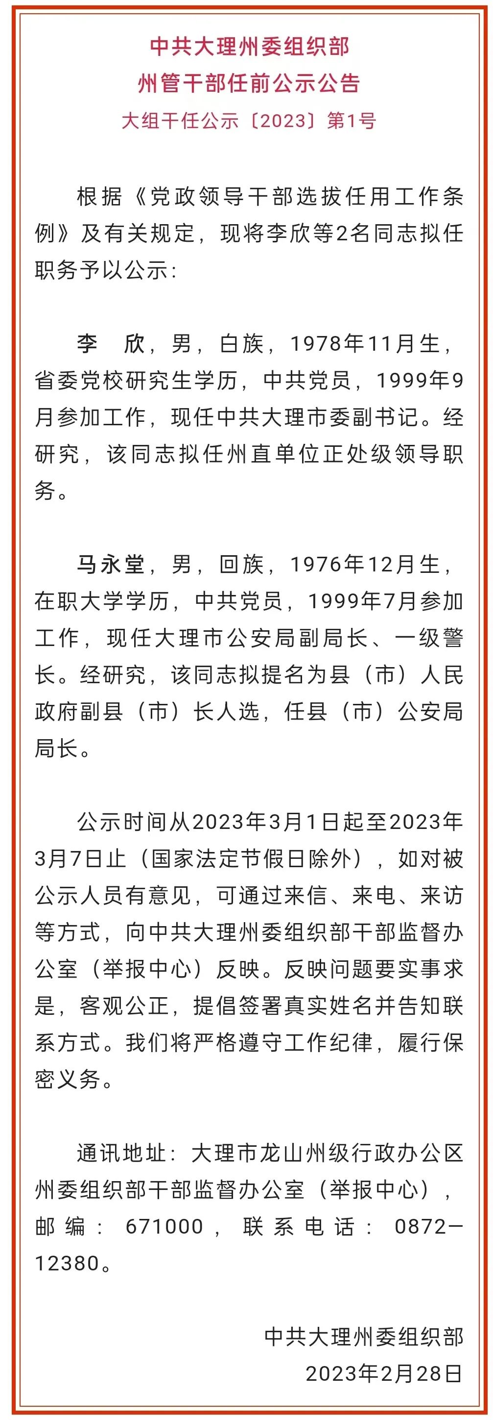 【人事】大理州发布州管干部任前公示公告