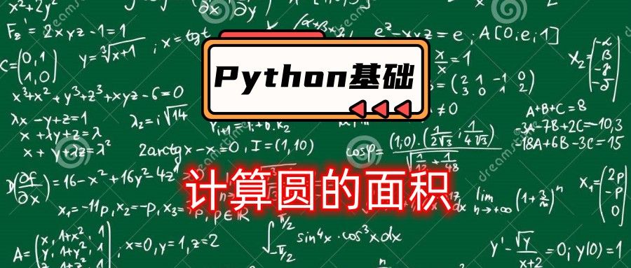 python初學者練習:計算圓的面積的多種方法