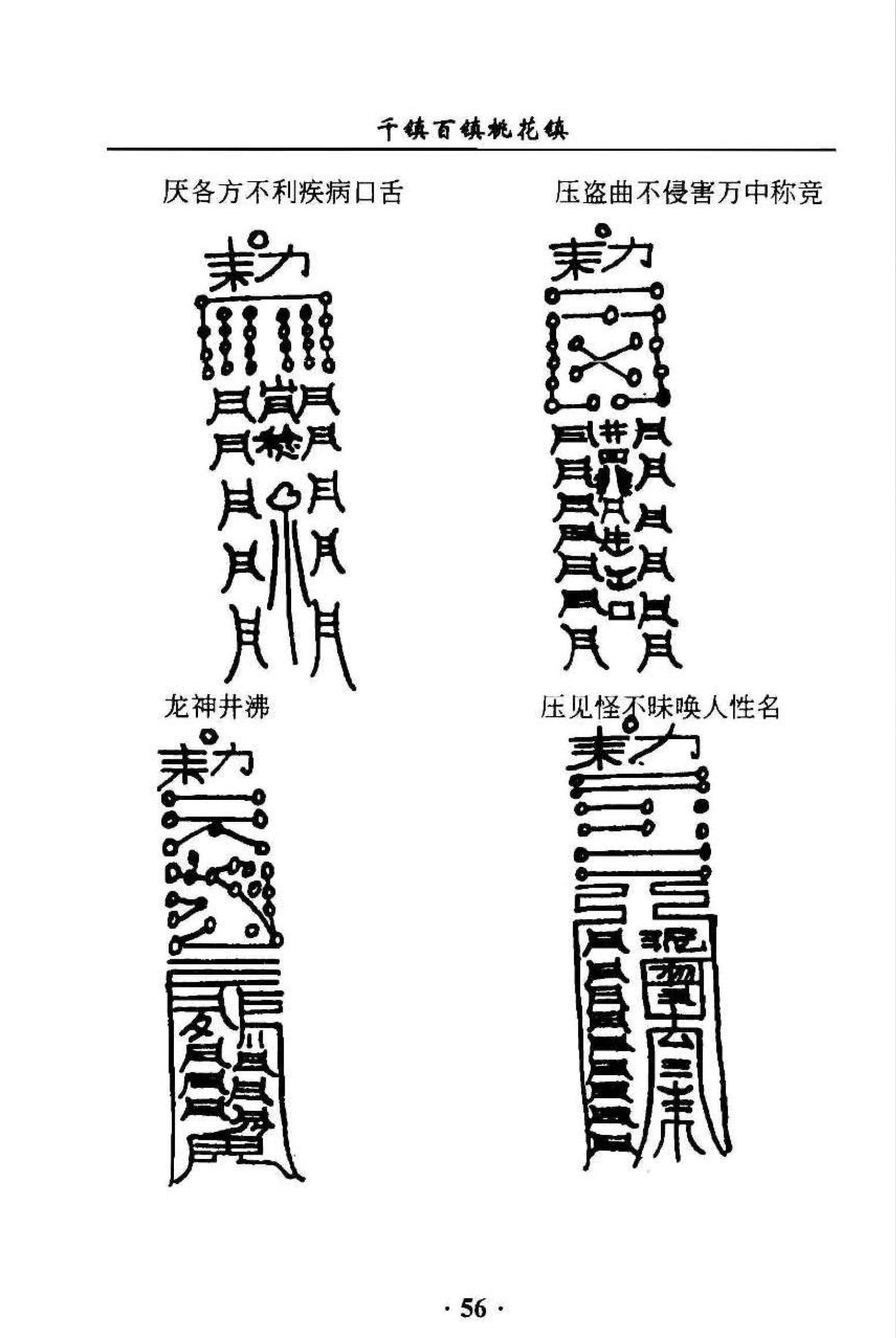 道家符咒祝由《千镇百镇桃花镇》