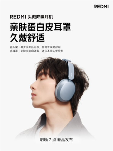REDMI首款头戴降噪耳机明天发布：42dB主动降噪 支持小米澎湃智联