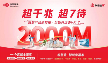 云南联通发布2000M超高速宽带 正式迈入“超千兆”时代