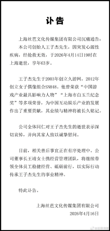 丝芭传媒创始人王子杰病逝：曾创立久游网 推出《劲舞团》等休闲网游