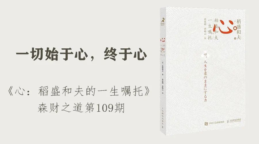 「森财之道」一切始于心,终于心《心:稻盛和夫的一生嘱托》