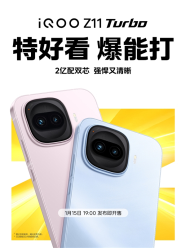 Turbo最顶配！iQOO Z11 Turbo官宣1月15日发布