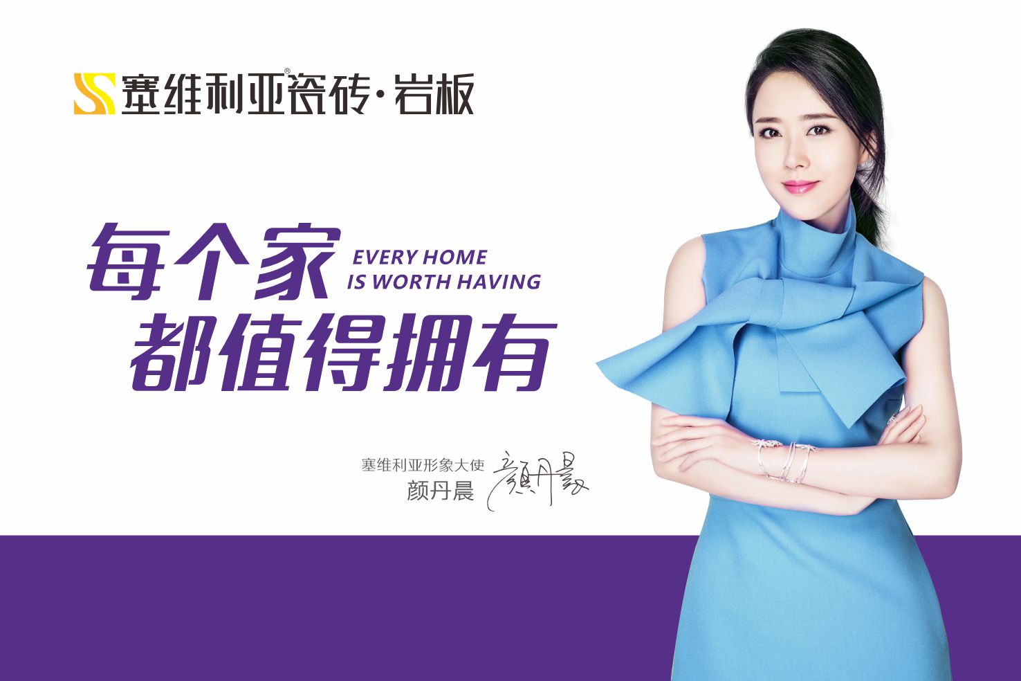 有颜有范!塞维利亚瓷砖官宣颜丹晨为品牌形象大使