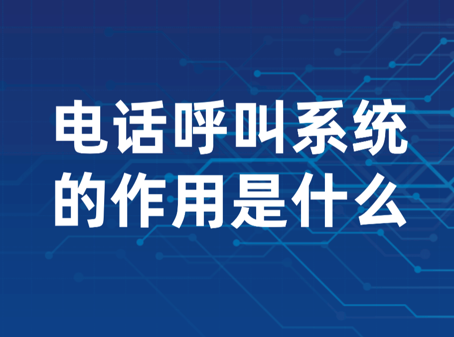 电话呼叫系统的作用是什么?这个"伪功能"可能比你想的更重要.