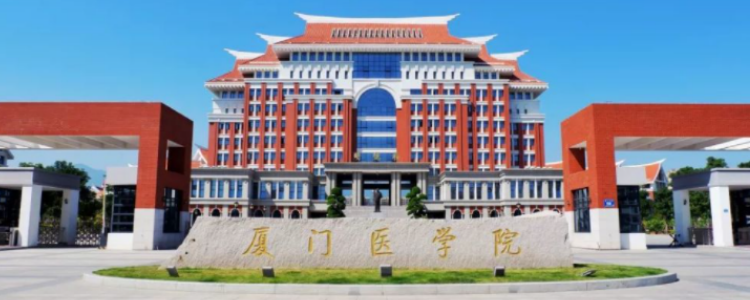 厦门医学院是几本?