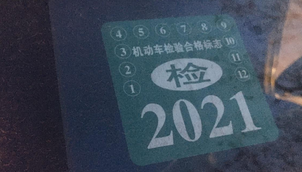 2021年检车标志还用贴吗?