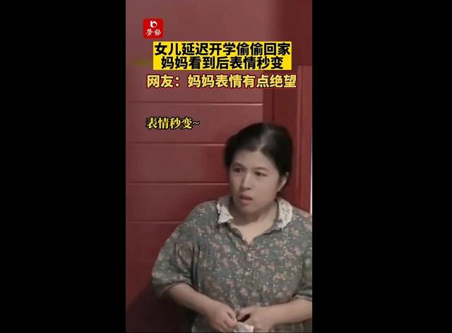 女儿延迟开学偷偷回家,妈妈看到后表情秒变 网友:妈妈表情有点绝望