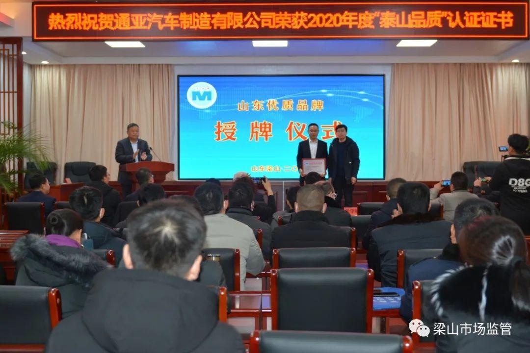 赞!梁山通亚汽车制造有限公司荣获"泰山品质"认证