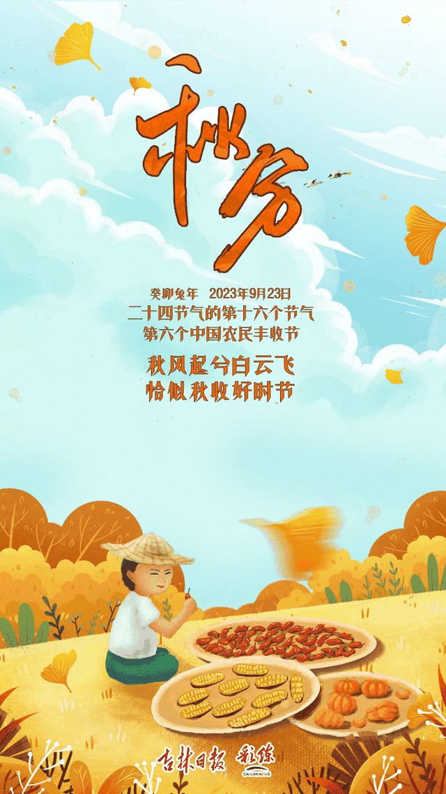 节气海报|秋分:秋风起,收获时