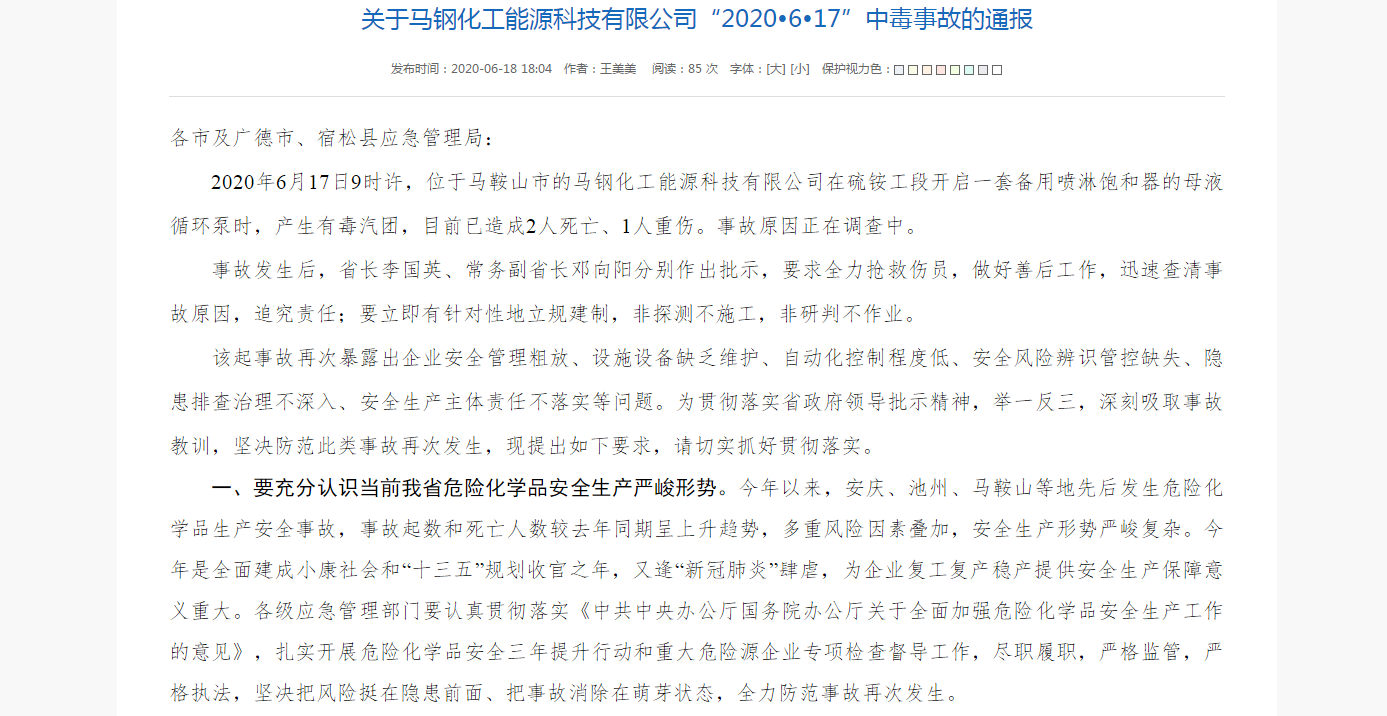 马钢化工能源科技有限公司"2020617"中毒事故已造成2人死亡,1人重伤