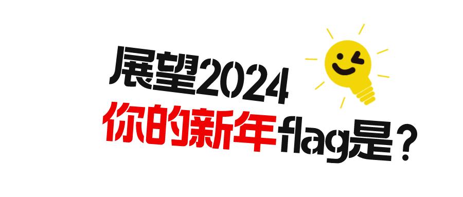 2024新年flag!你的是