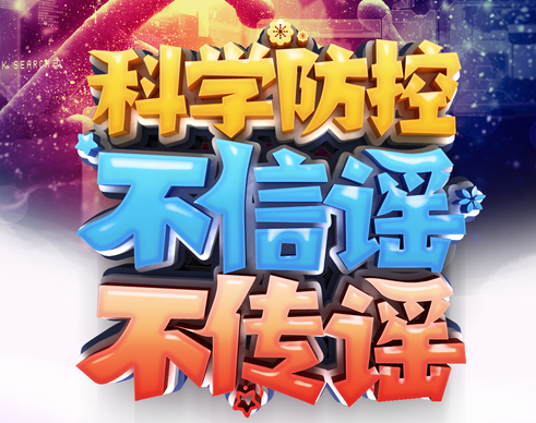 科学防控 拒绝恐慌 漯河目前暂无确诊或无症状感染者