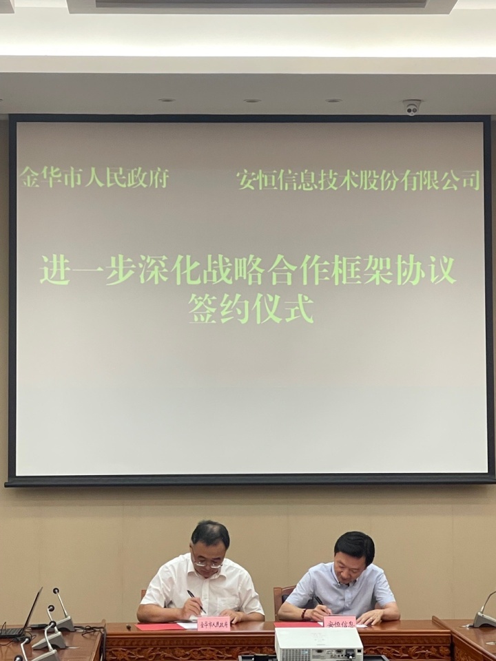 安恒信息与金华市政府签约 进一步深化战略合作框架协议