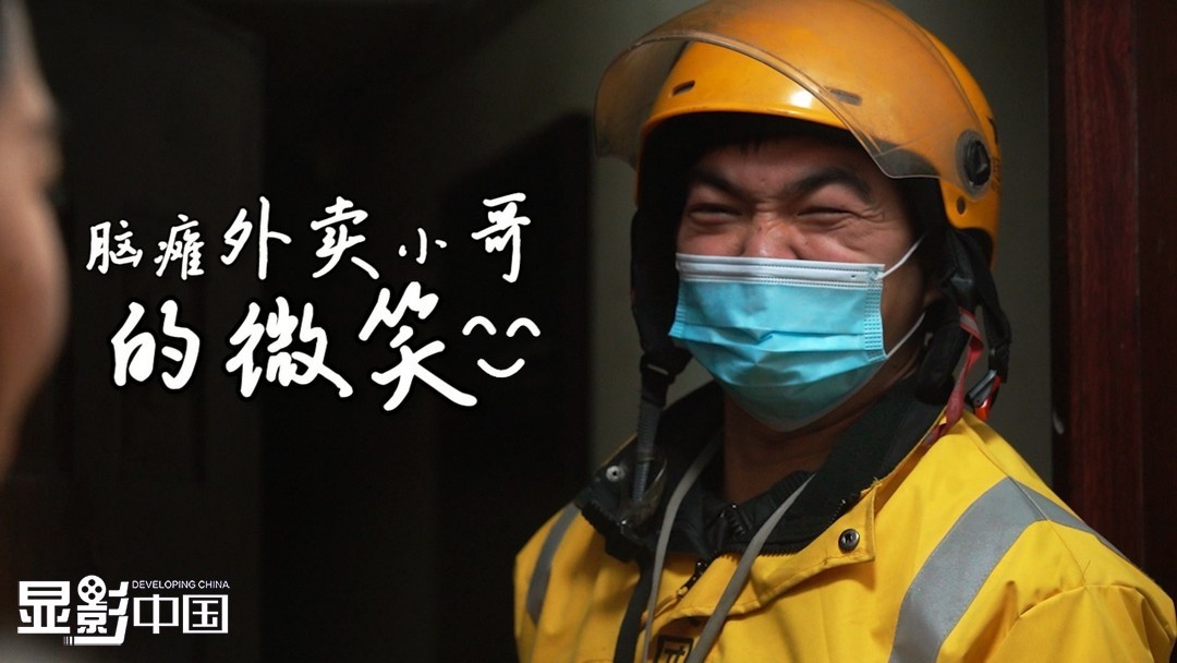 「显影中国」脑瘫外卖小哥的微笑