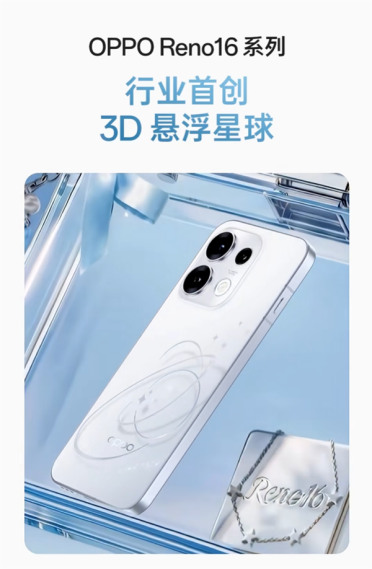 OPPO Reno16系列行业首创3D悬浮星球：裸眼3D后盖一眼惊艳