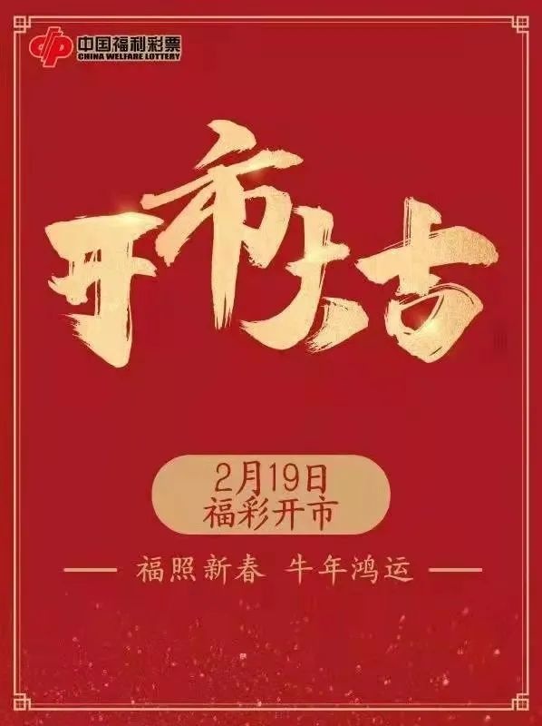 明天正月初八,福彩开市,福照新春!