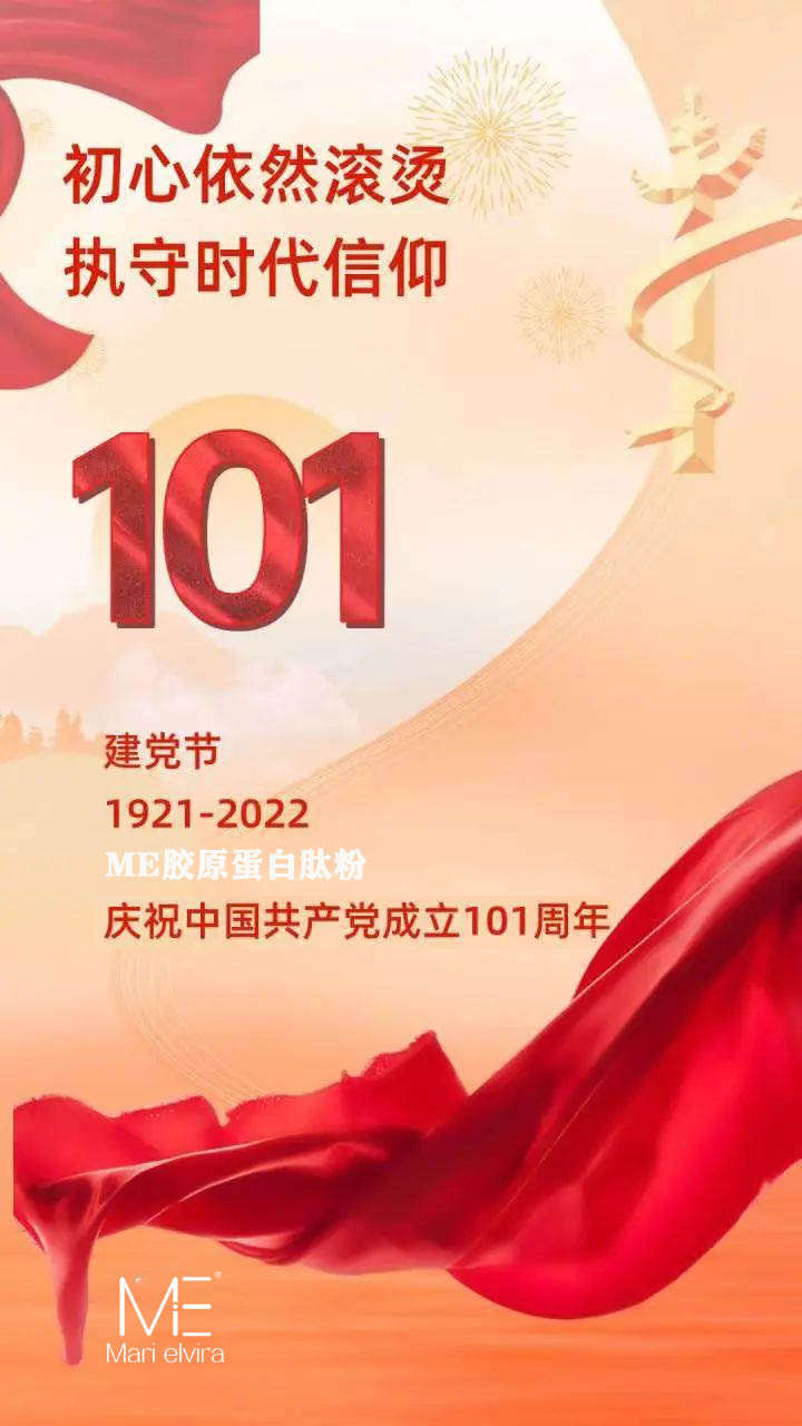 ME胶原蛋白肽粉:1921→2022,党的历史要记牢! ME胶原蛋白肽粉:1921→2022,党的历史要记牢!