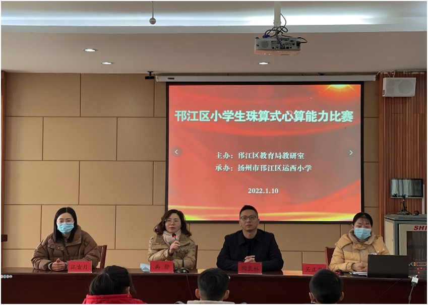 运西小学承办邗江区珠算式心算能力比赛