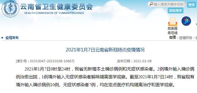 1月7日0时至24时,云南无新增本土确诊病例和无症状感染者