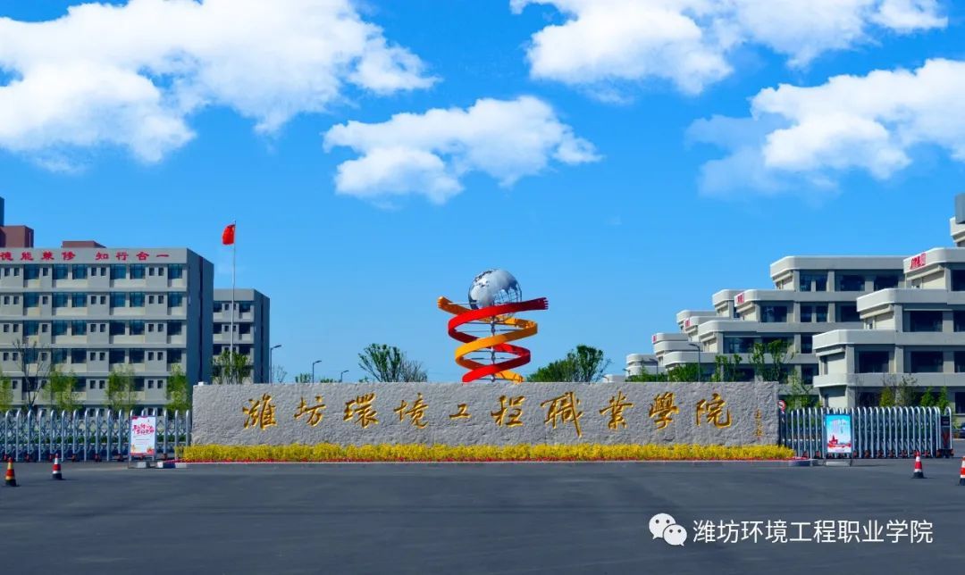 潍坊环境工程职业学院荣获"山东省最受中学信赖高职院校"荣誉奖项