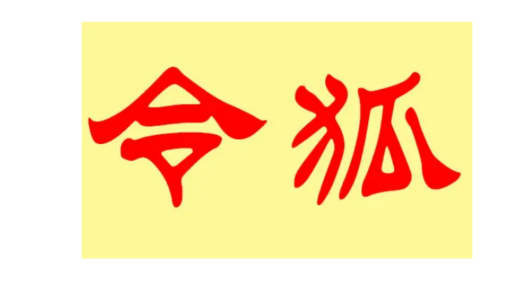 令狐姓氏的起源