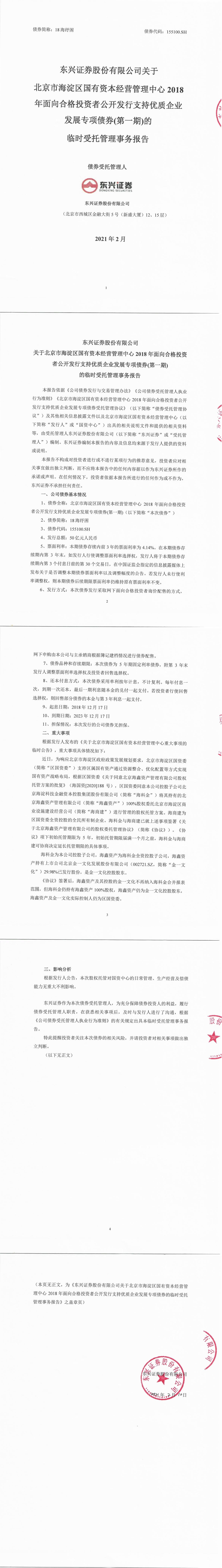 东兴证券股份有限公司关于北京市海淀区国有资本经营管理中心2018年