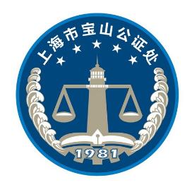 宝山公证处友谊支路接待室拟于4月20日起暂停办证服务!