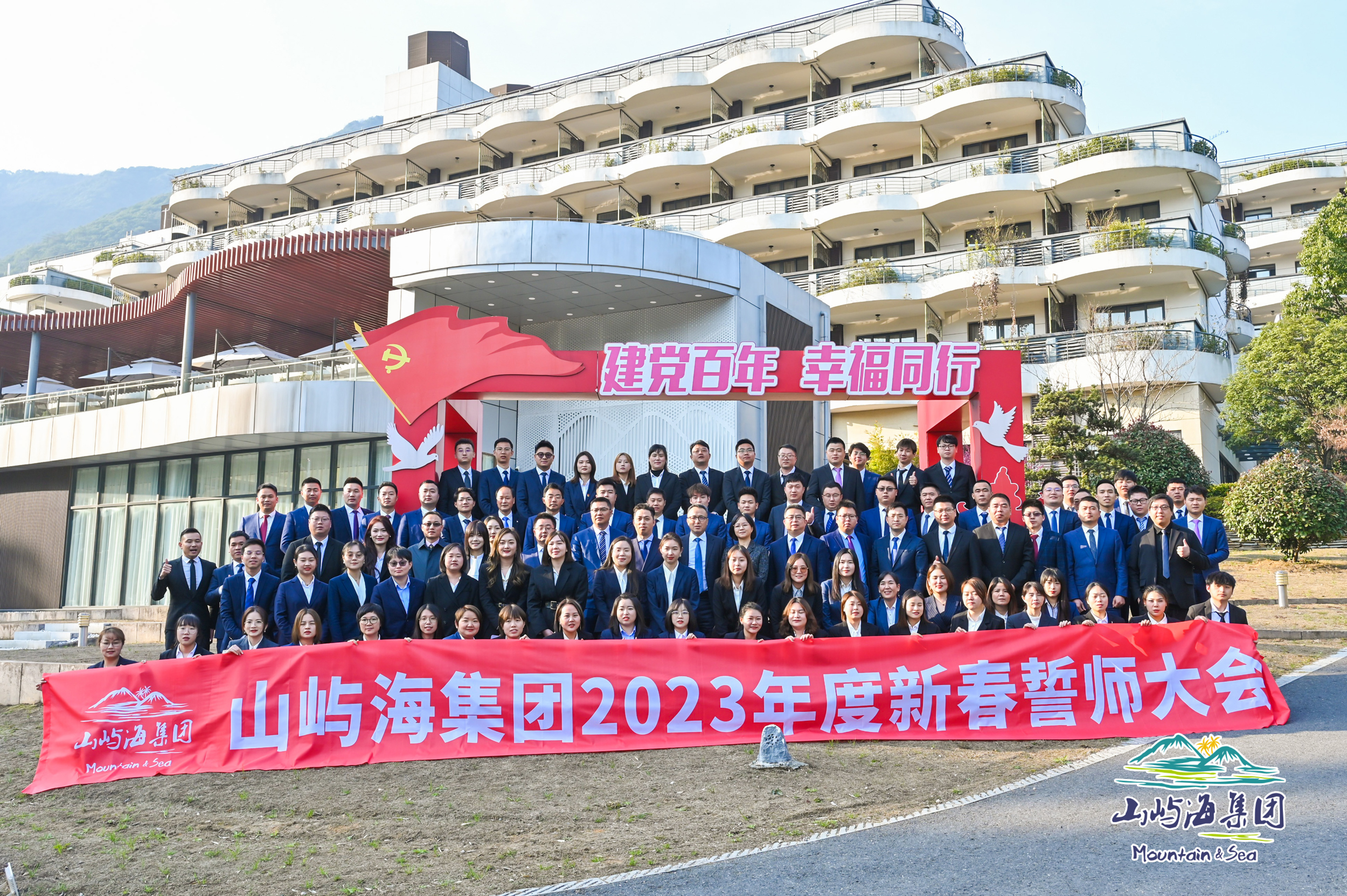 山屿海集团2023年度新春誓师大会在幸福城隆重召开