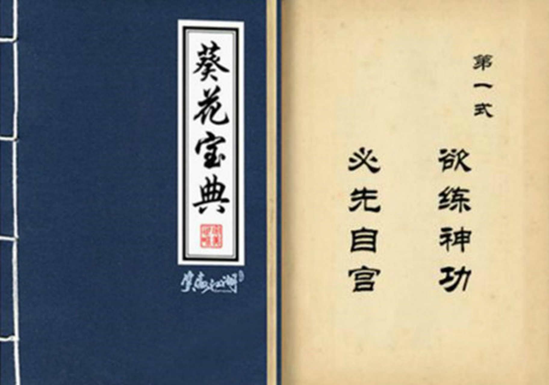 而明清时期河北多地民众前仆后继地修炼《葵花宝典》,成为了当地的一