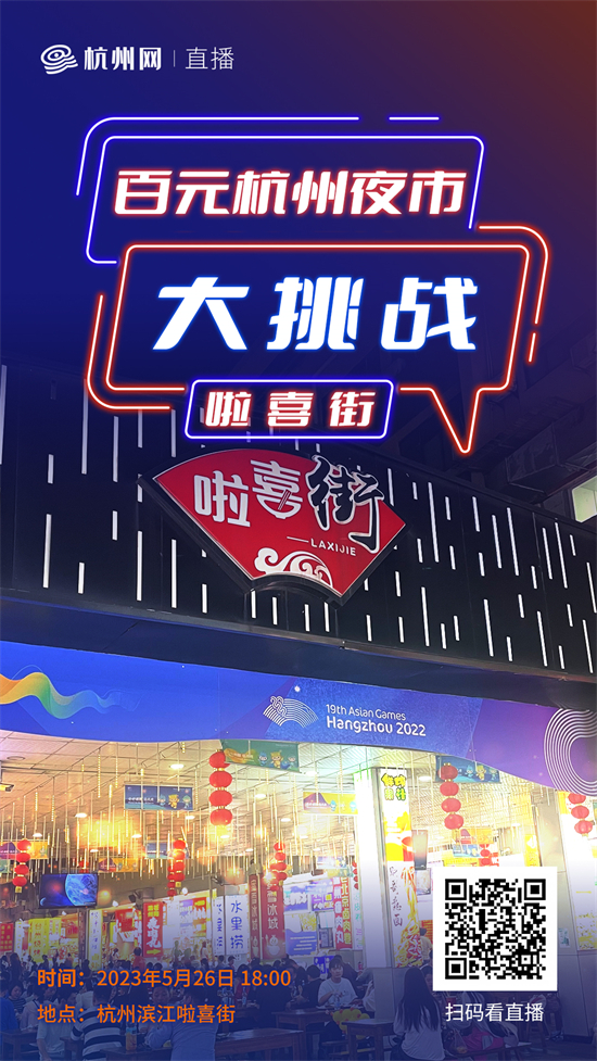 100元杭州夜市大挑战!啦喜街夏夜烟火气升腾 消费焕发新活力