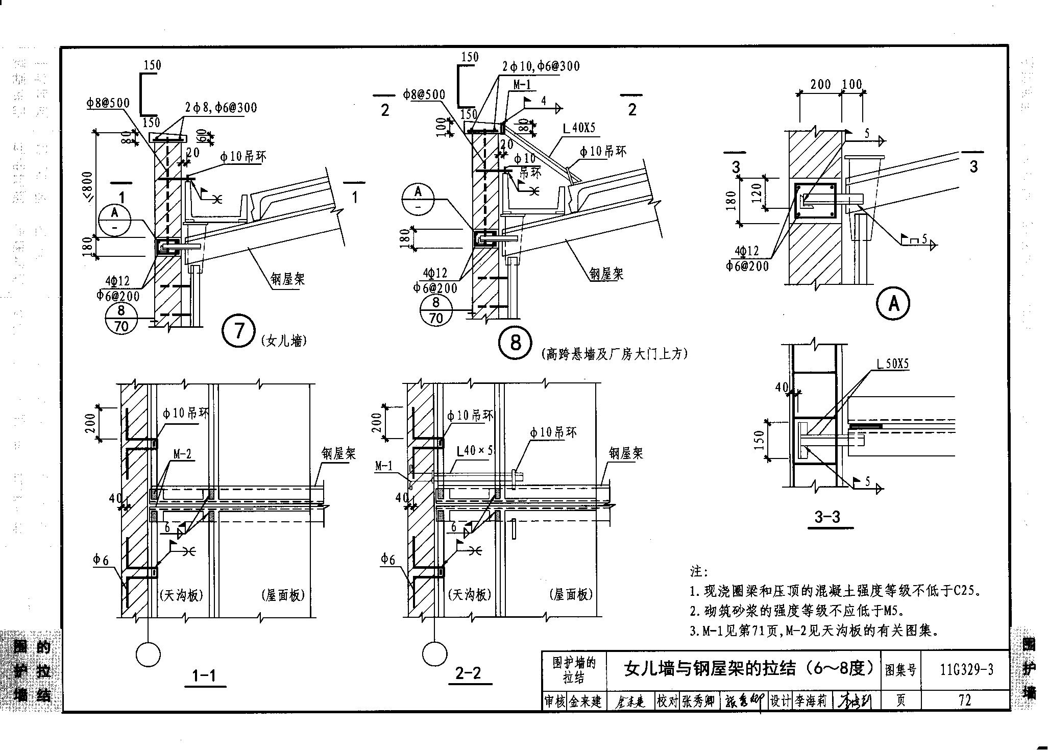 11g329-3 建筑物抗震构造详图(单层工业厂房)(共二第二)