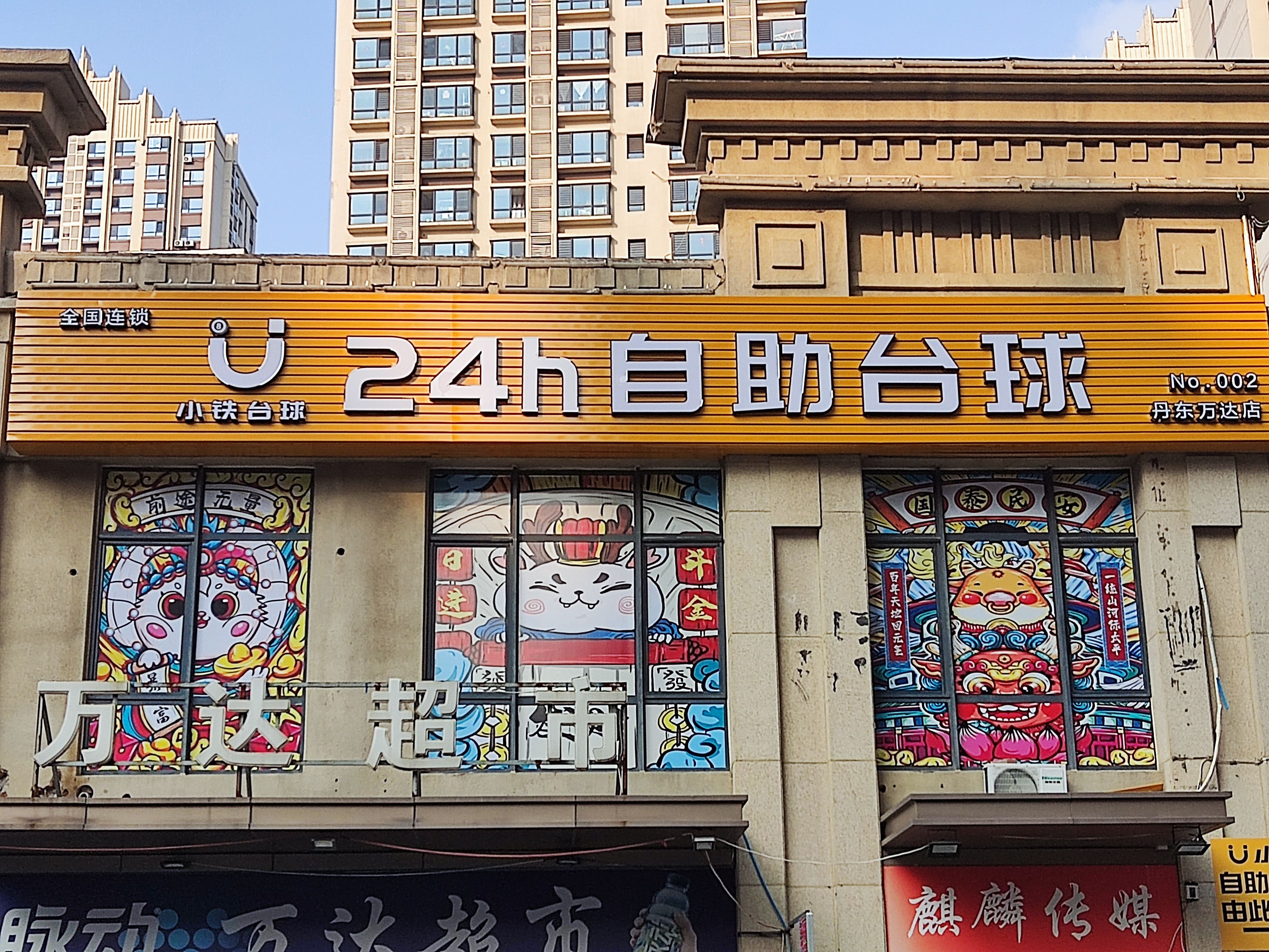 自助台球馆 自助台球房 自助台球厅 自助台球室 自助台球加盟