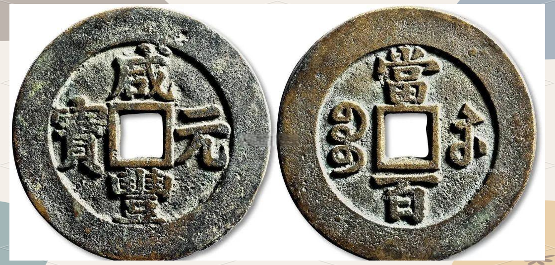 多种咸丰通宝小平钱值得收藏与关注