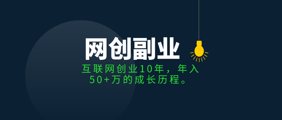 网创10年,年入50 万的成长历程