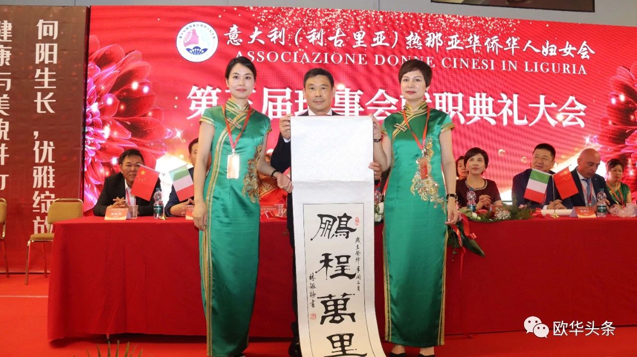 热那亚华侨华人妇女会换届庆典圆满成功周小红女士荣任第三届会长