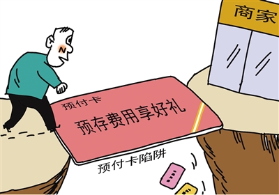 解决预付卡后顾之忧