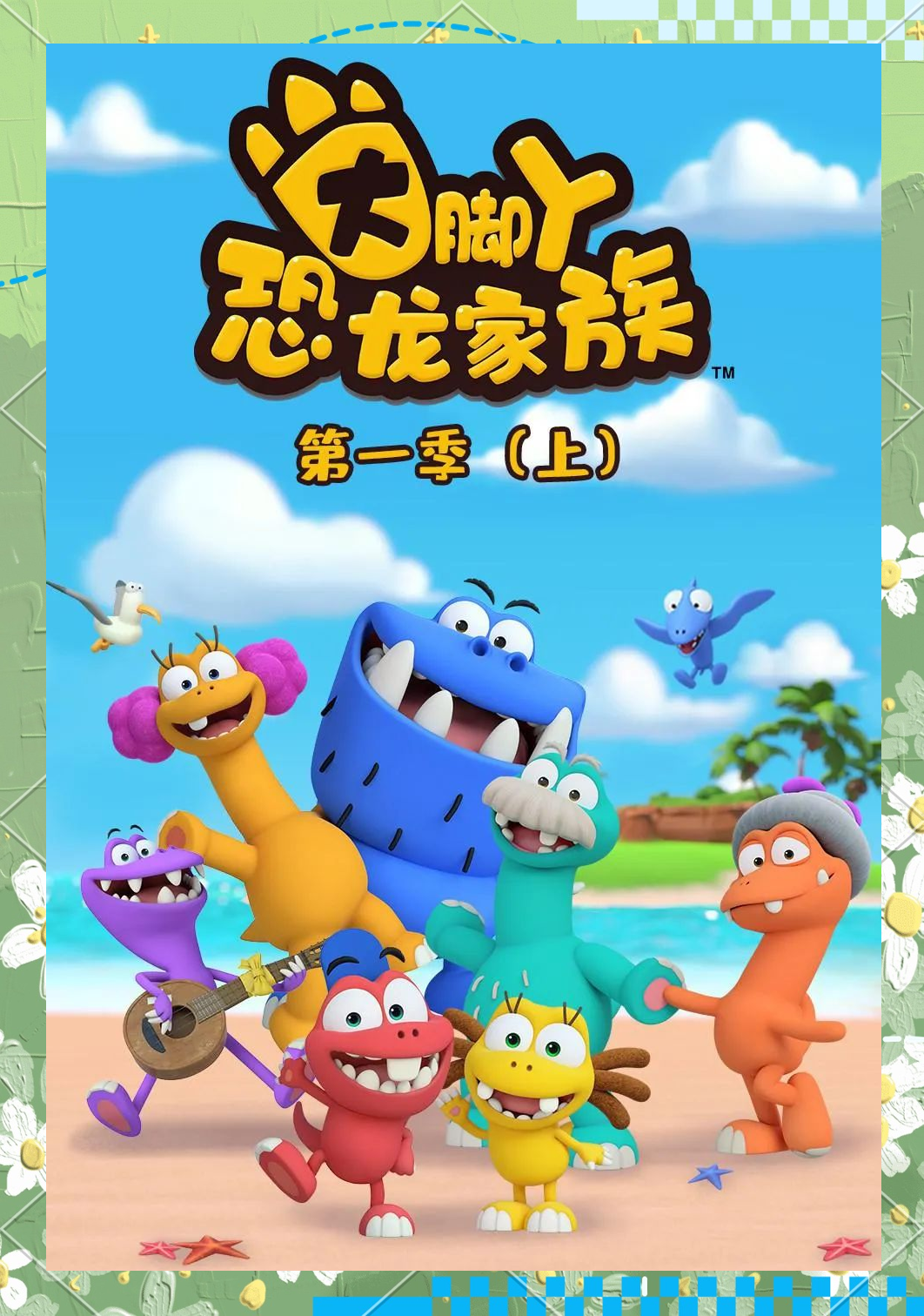 《大脚丫恐龙家族》动画片:探索勇敢冒险的恐龙世界