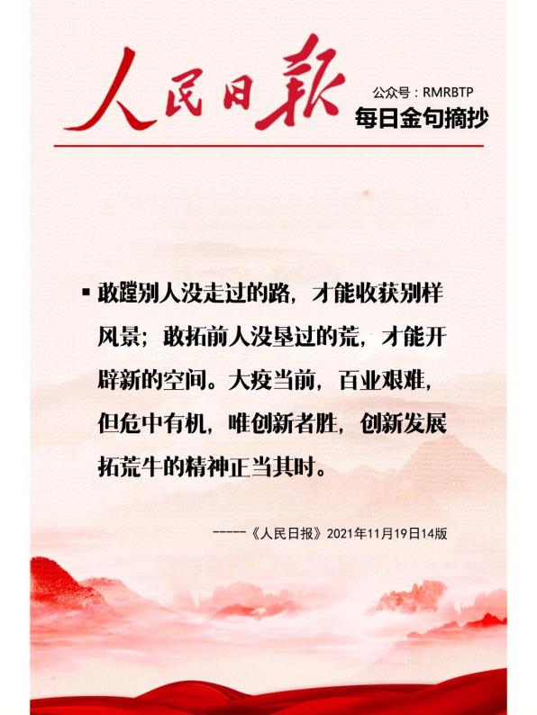 人民日报每日金句摘抄【改革创新】
