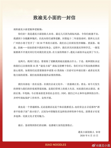 遇见小面创始人宋奇致歉：闭门思过 决定无偿赠予已注册商标渝见小面