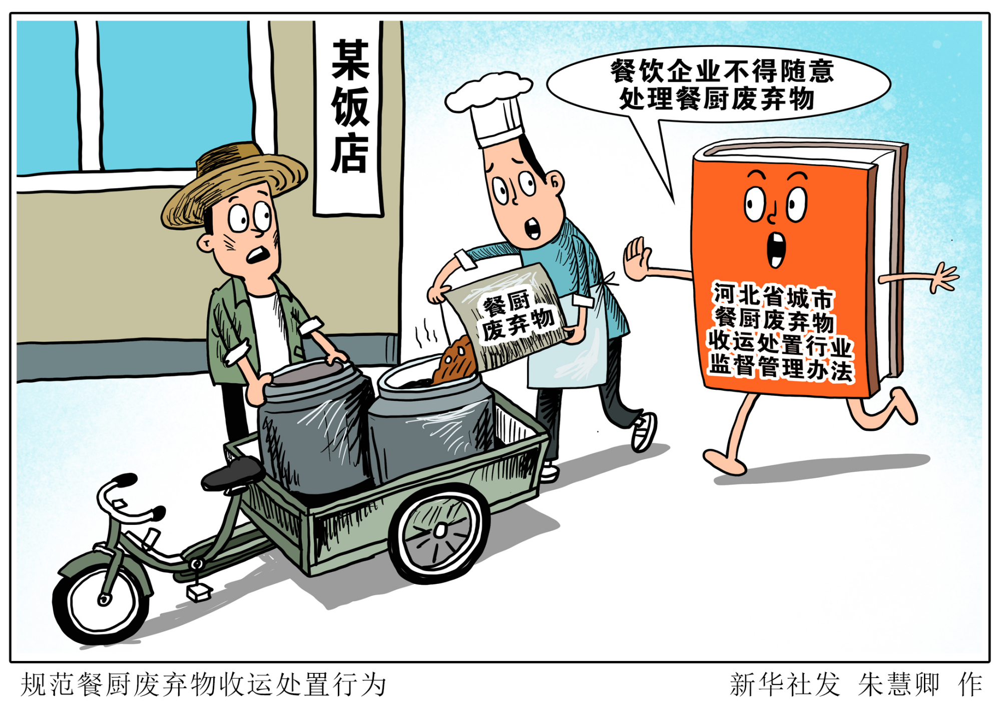 (图表·漫画)「经济」规范餐厨废弃物收运处置行为
